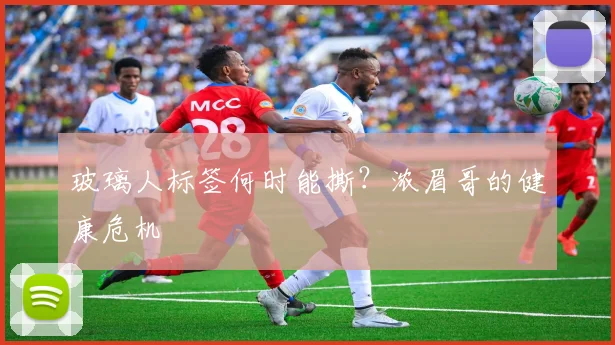 玻璃人标签何时能撕？浓眉哥的健康危机