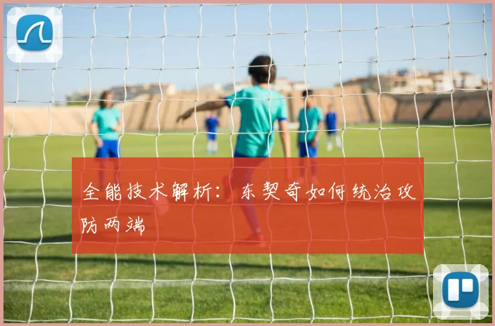 全能技术解析：东契奇如何统治攻防两端
