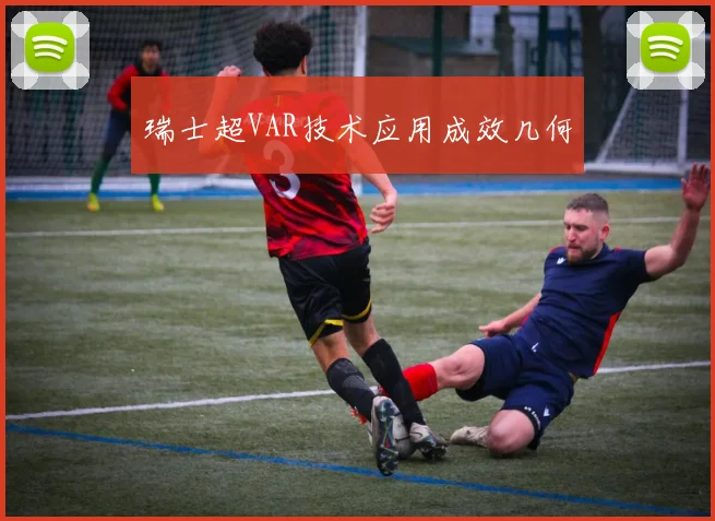 瑞士超VAR技术应用成效几何