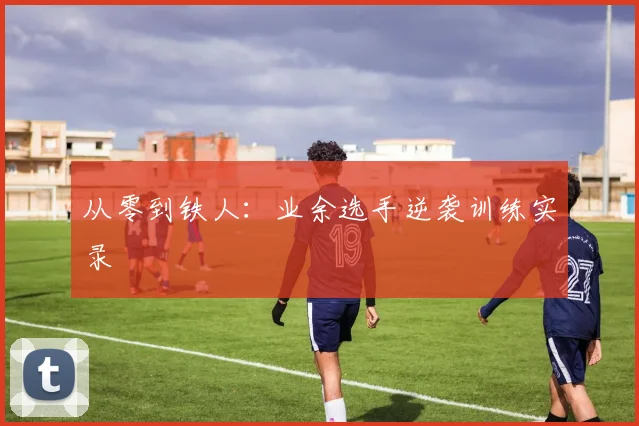 从零到铁人：业余选手逆袭训练实录