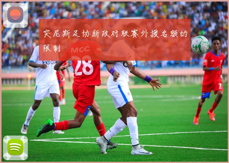 突尼斯足协新政对联赛外援名额的限制