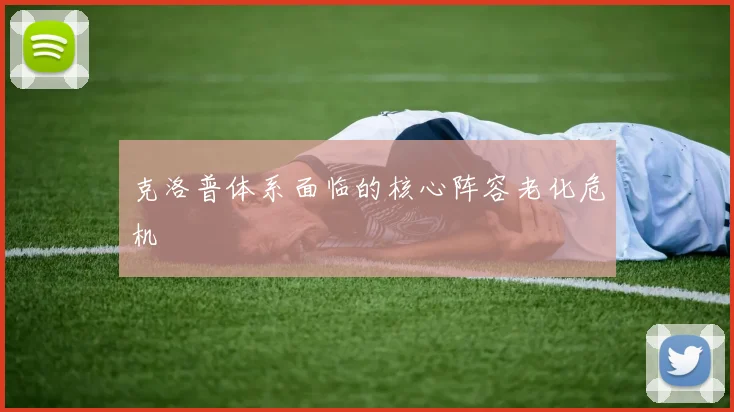 克洛普体系面临的核心阵容老化危机