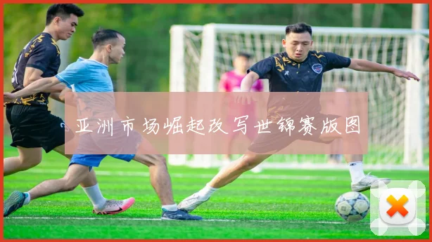 亚洲市场崛起改写世锦赛版图