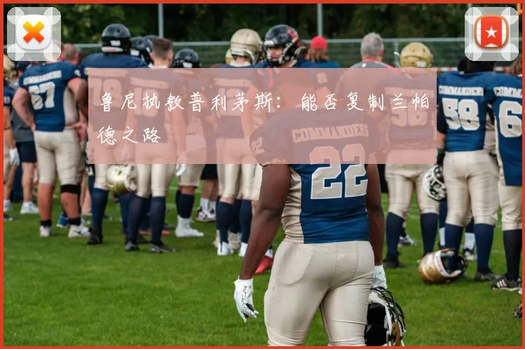 鲁尼执教普利茅斯：能否复制兰帕德之路