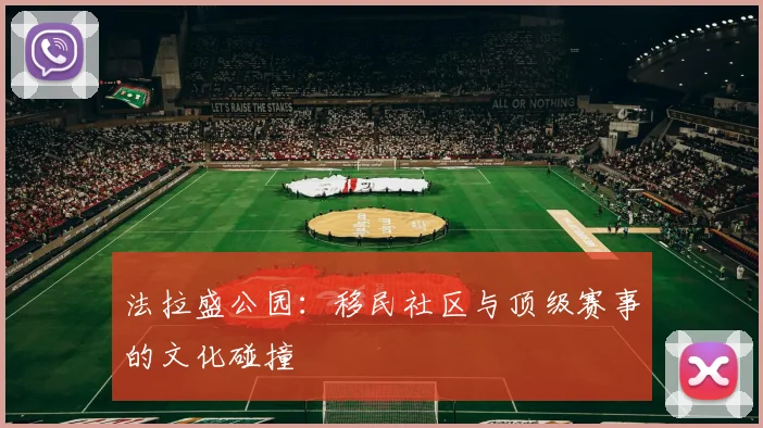 法拉盛公园：移民社区与顶级赛事的文化碰撞