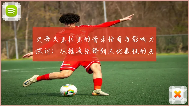 史蒂夫克拉克的音乐传奇与影响力探讨：从摇滚先锋到文化象征的历程