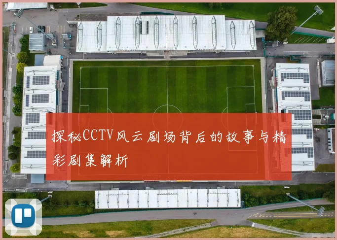 探秘CCTV风云剧场背后的故事与精彩剧集解析
