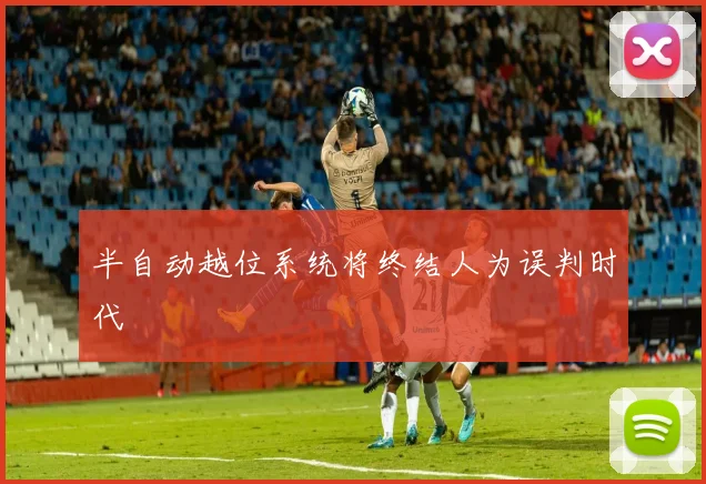 半自动越位系统将终结人为误判时代