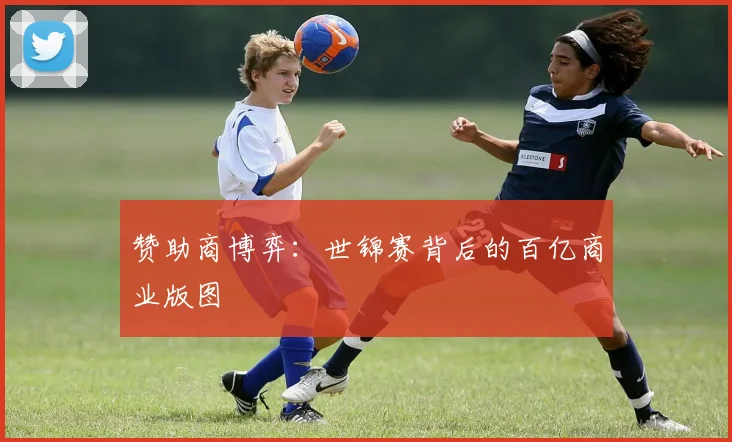 赞助商博弈：世锦赛背后的百亿商业版图