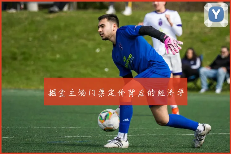 掘金主场门票定价背后的经济学