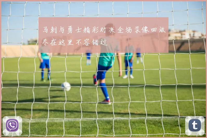 马刺与勇士精彩对决全场录像回放尽在这里不容错过