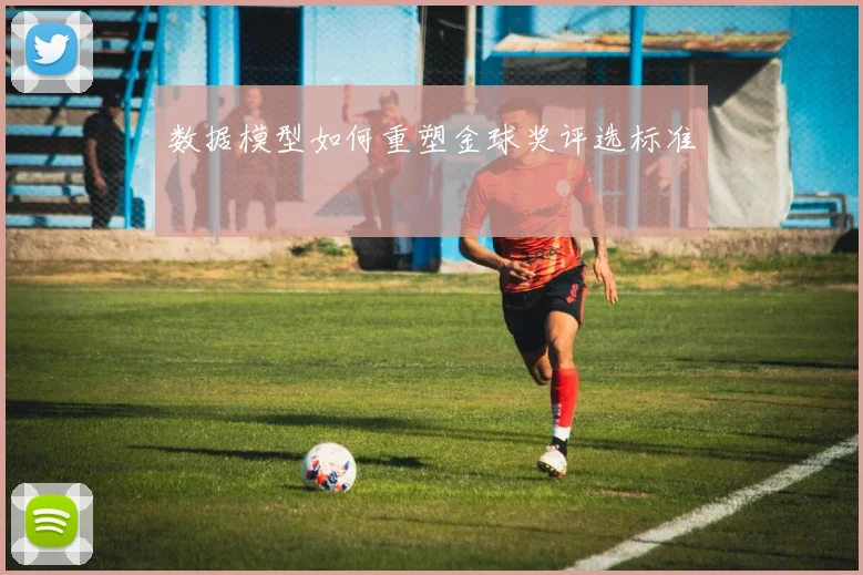 数据模型如何重塑金球奖评选标准