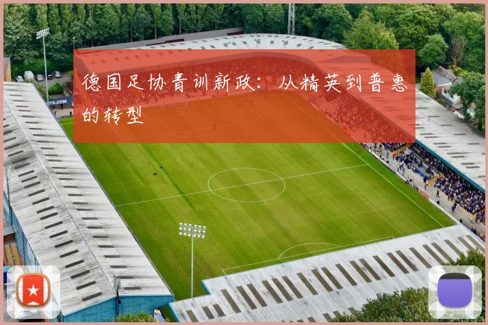 德国足协青训新政：从精英到普惠的转型
