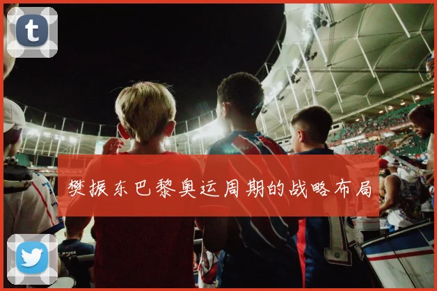 樊振东巴黎奥运周期的战略布局