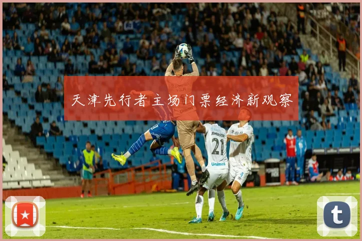 天津先行者主场门票经济新观察