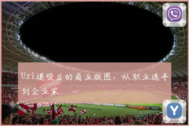 Uzi退役后的商业版图，从职业选手到企业家