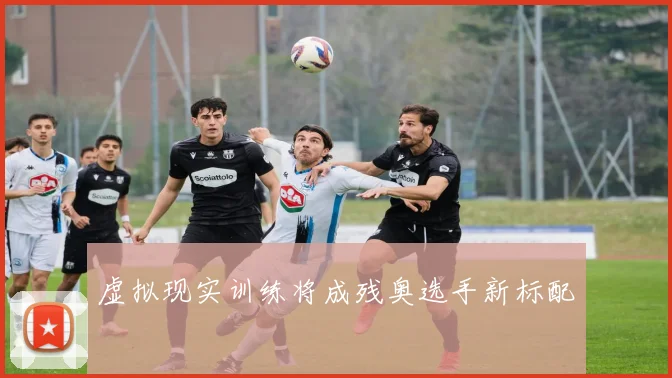 虚拟现实训练将成残奥选手新标配