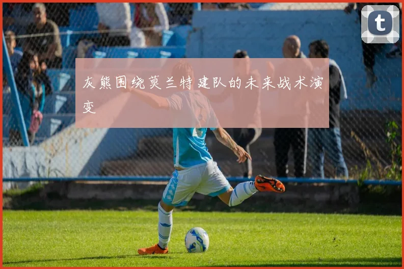 灰熊围绕莫兰特建队的未来战术演变