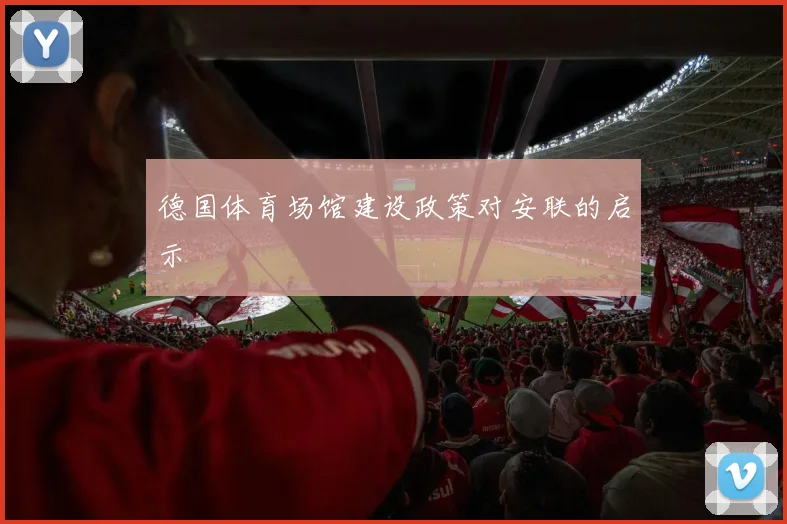 德国体育场馆建设政策对安联的启示