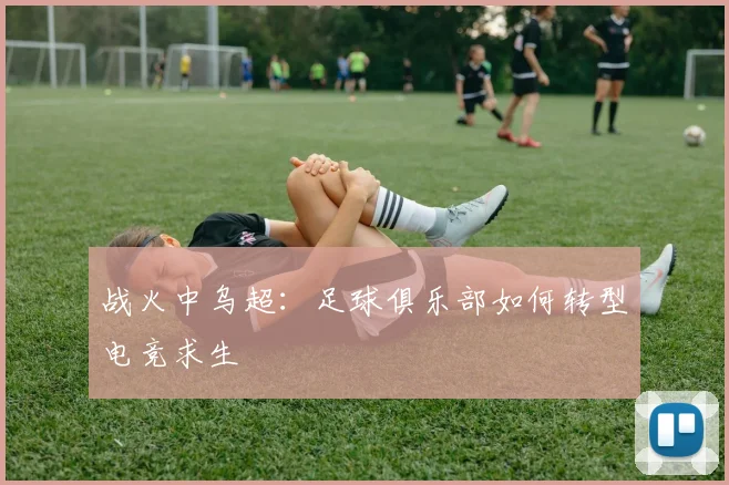 战火中乌超：足球俱乐部如何转型电竞求生