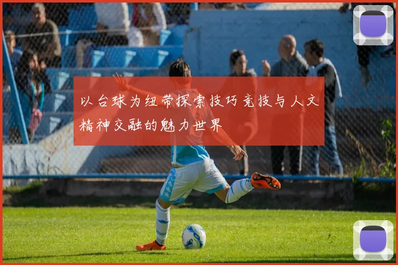 以台球为纽带探索技巧竞技与人文精神交融的魅力世界